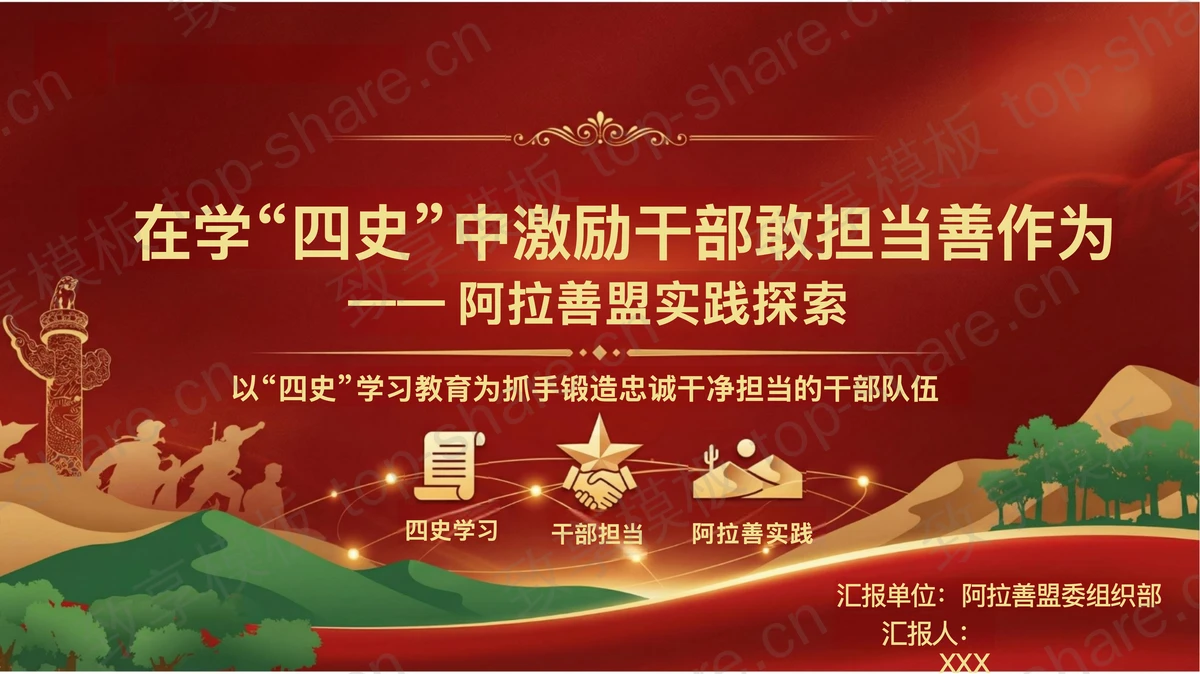 在学四史中激励干部敢担当善作为PPT下载-致享TOP-SHARE