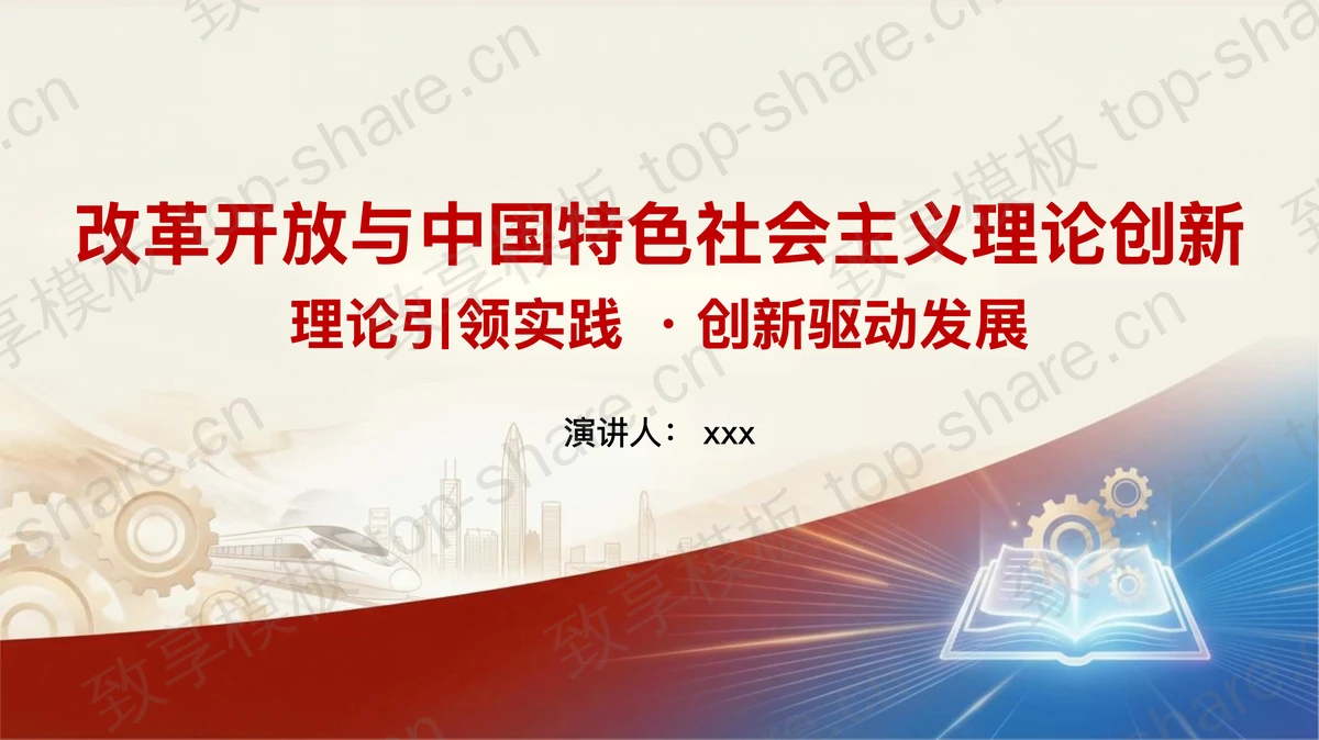 改革开放与中国特色社会主义理论创新PPT下载 - 致享TOP-SHARE-致享TOP-SHARE