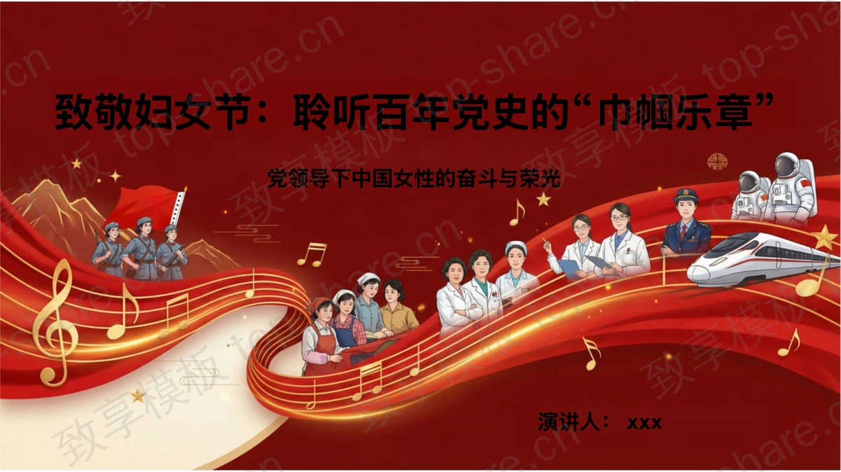 致敬妇女节 聆听百年党史的“巾帼乐章”PPT下载-致享TOP-SHARE