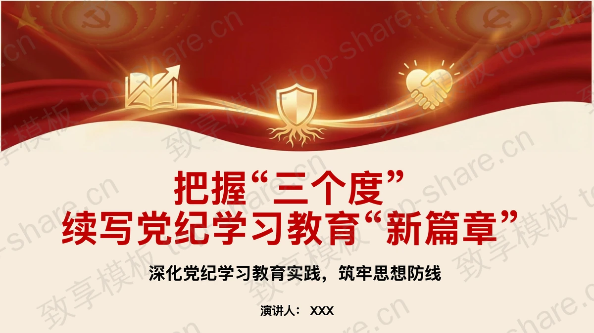 把握三个度续写党纪学习教育新篇章PPT下载-致享TOP-SHARE