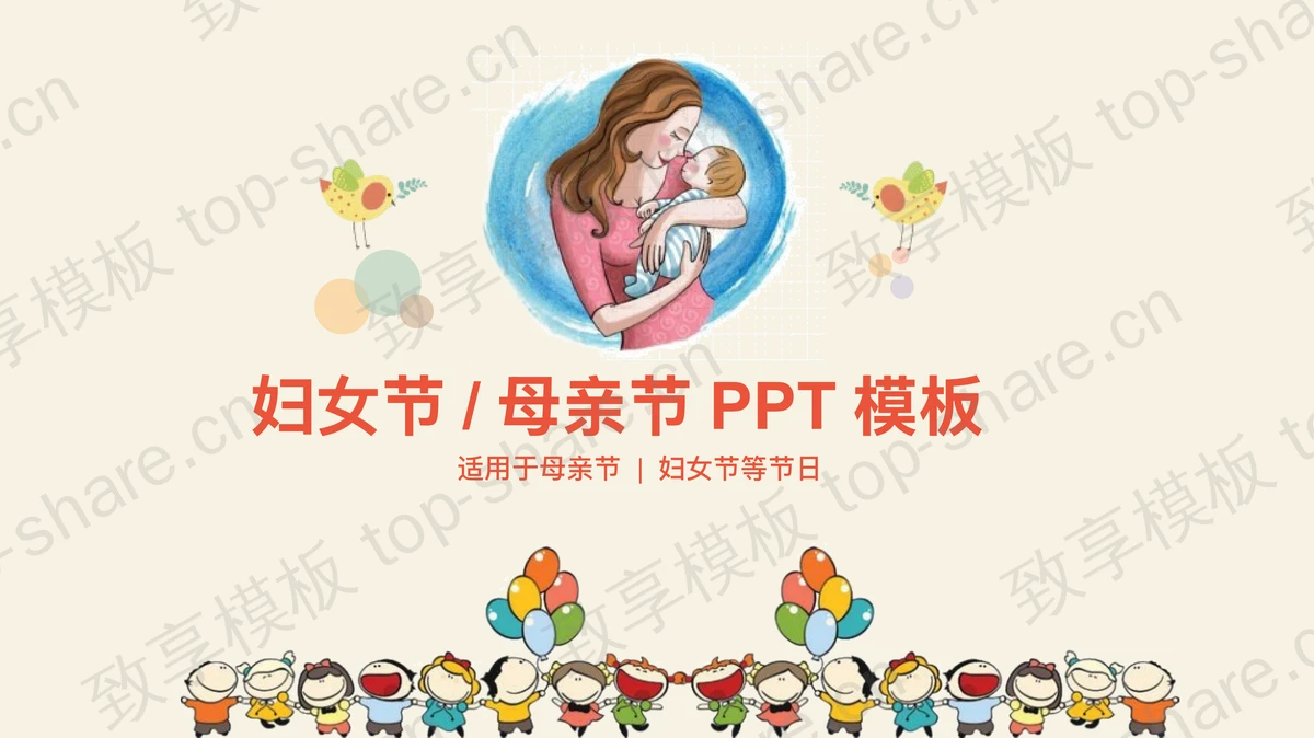 妈妈抱着宝宝背景的母亲节PPT模板-致享TOP-SHARE