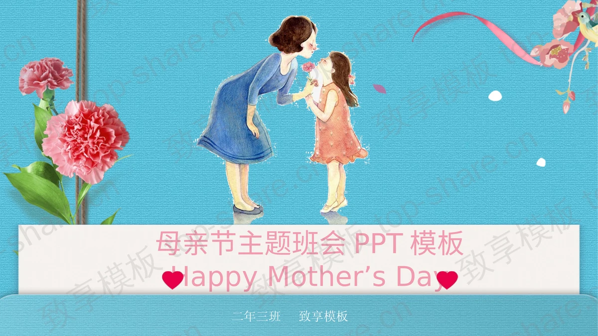 蓝色水彩母亲节主题班会PPT模板-致享TOP-SHARE