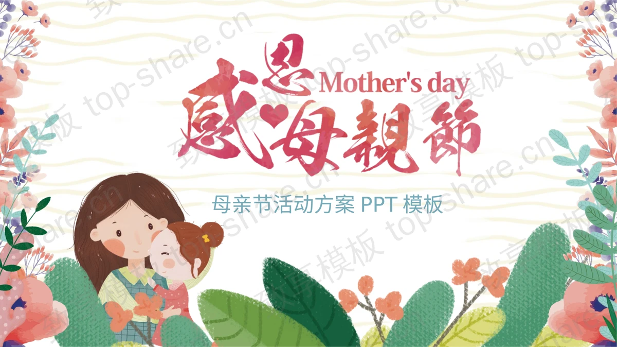 彩色水彩卡通感恩母亲节活动策划PPT模板-致享TOP-SHARE