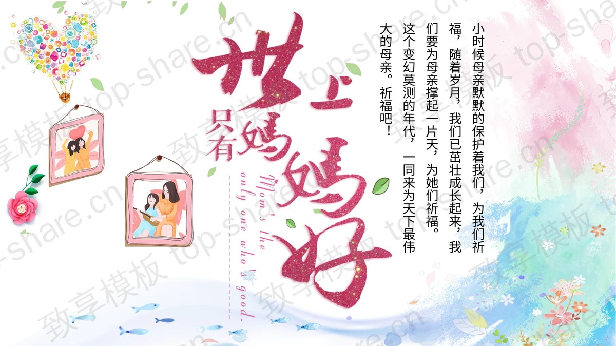 水彩《世上只有妈妈好》感恩母亲节PPT模板-致享TOP-SHARE