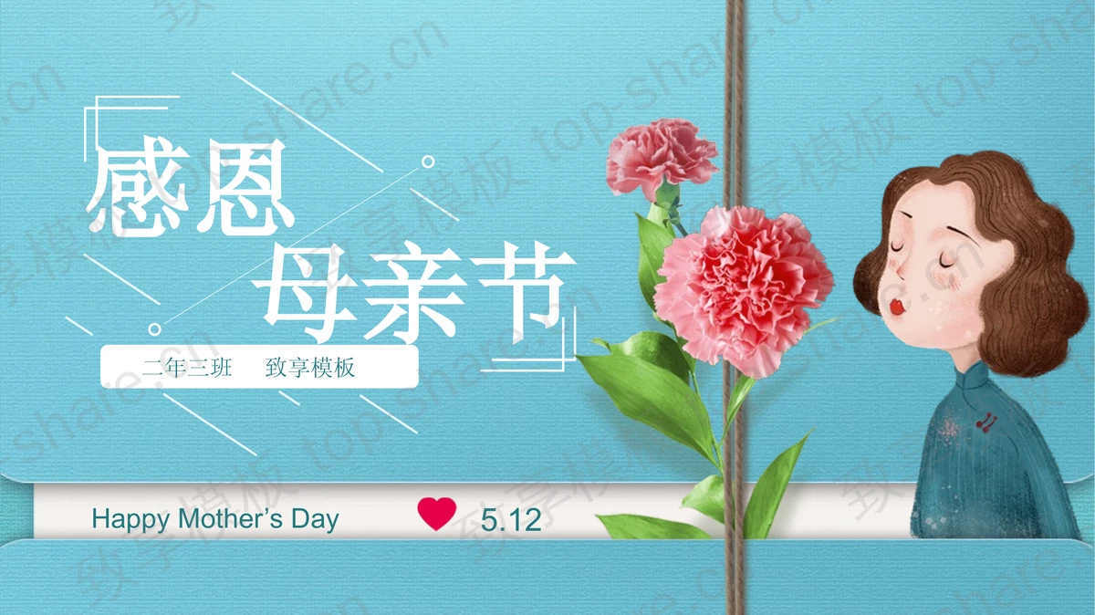 康乃馨背景的感恩母亲节PPT模板-致享TOP-SHARE