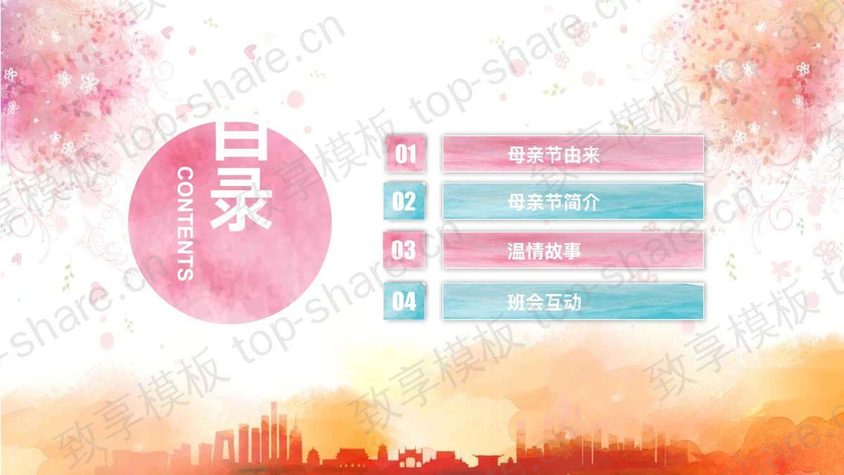 精美母亲节主题班会PPT模板-致享TOP-SHARE