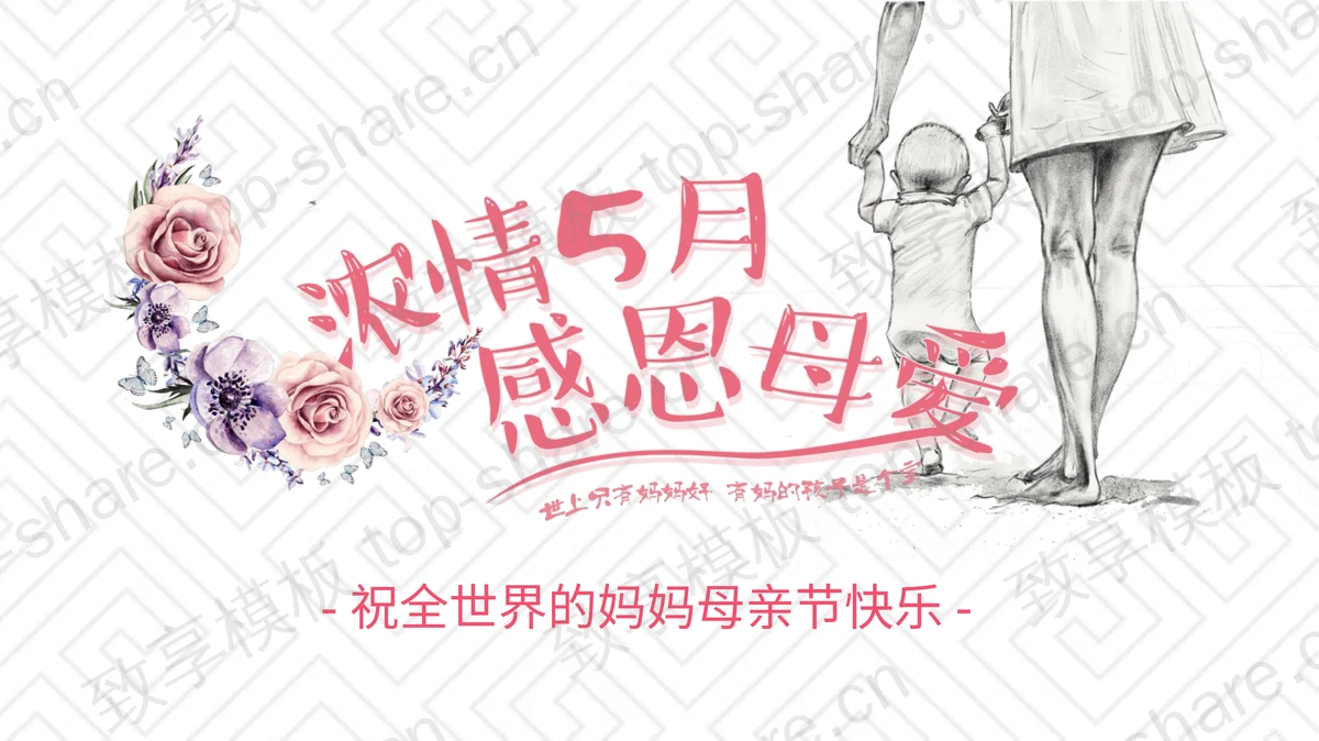 《浓情五月感恩母爱》母亲节PPT模板-致享TOP-SHARE