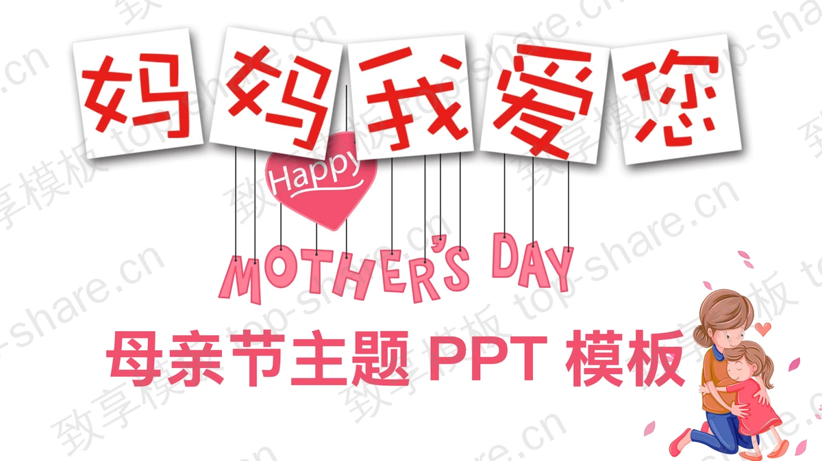 卡通《妈妈我爱你》母亲节PPT模板-致享TOP-SHARE