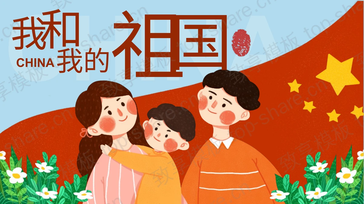 温馨卡通一家人背景“我和我的祖国”国庆节活动策划PPT模板-致享TOP-SHARE