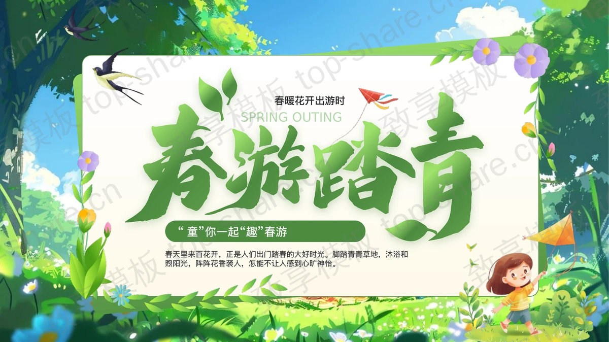 绿色清新卡通风格春游踏青活动策划PPT模板-致享TOP-SHARE