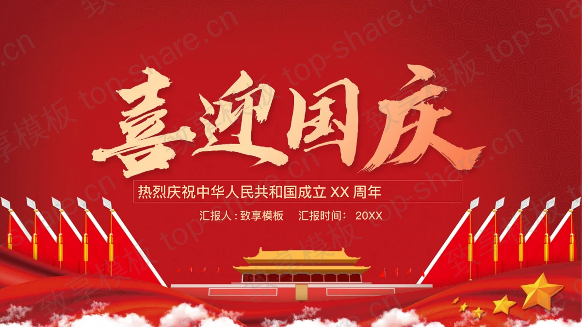 红色天安门背景“喜迎国庆”国庆节爱国主义教育主题班会PPT模板-致享TOP-SHARE