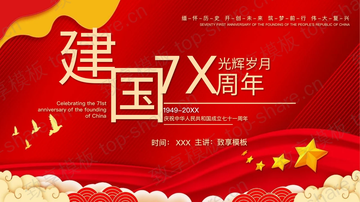 红色党政风建国7X周年国庆活动策划PPT模板-致享TOP-SHARE