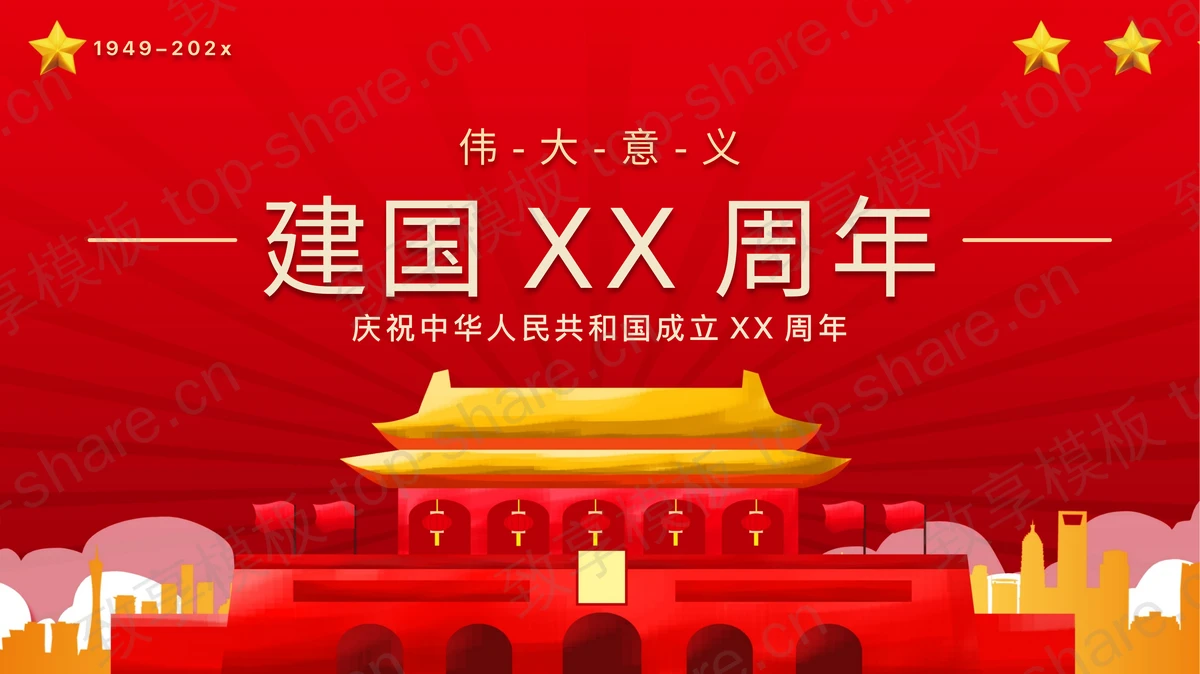 红色天安门背景庆祝中华人民共和国成立XX周年PPT模板-致享TOP-SHARE