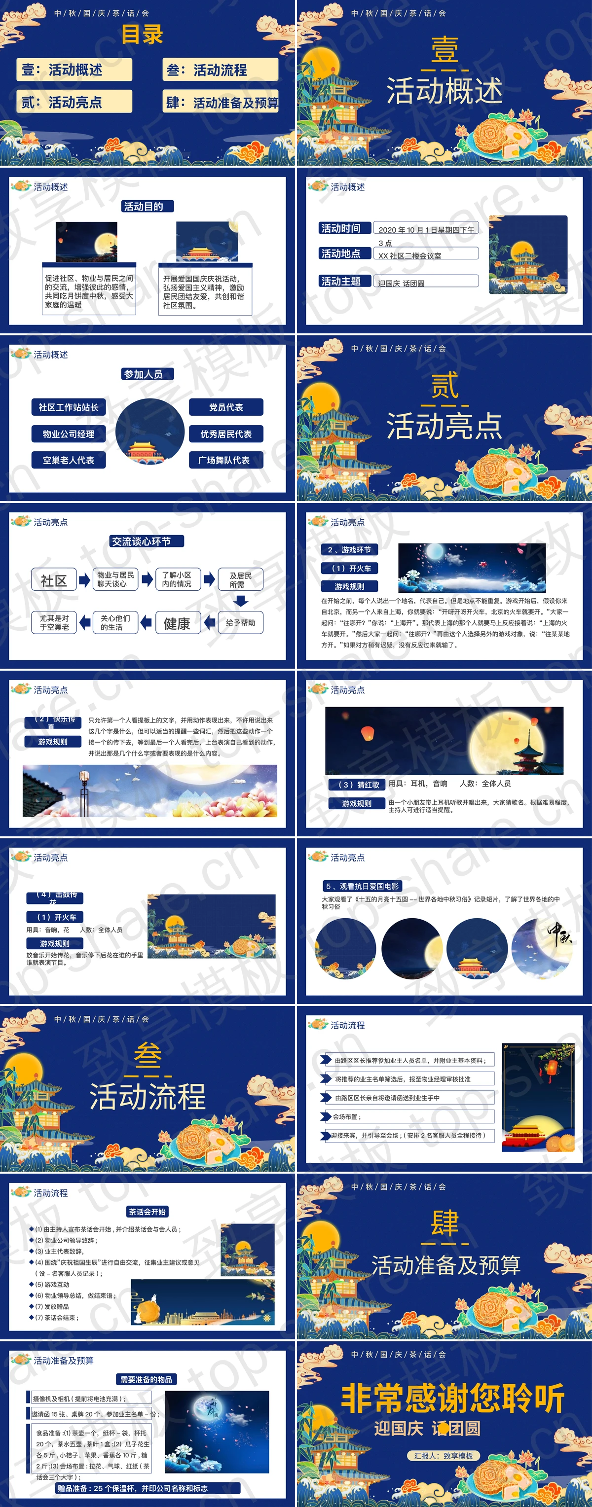图片[2]-蓝色国潮风中秋国庆茶话会活动策划PPT模板 - 致享TOP-SHARE-致享TOP-SHARE