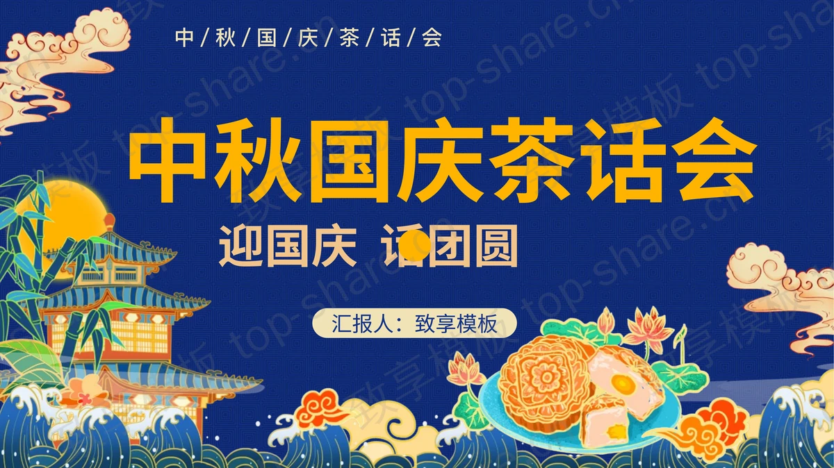 蓝色国潮风中秋国庆茶话会活动策划PPT模板-致享TOP-SHARE