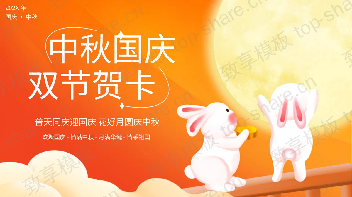 橙色卡通小白兔背景的中秋国庆双节贺卡PPT模板-致享TOP-SHARE
