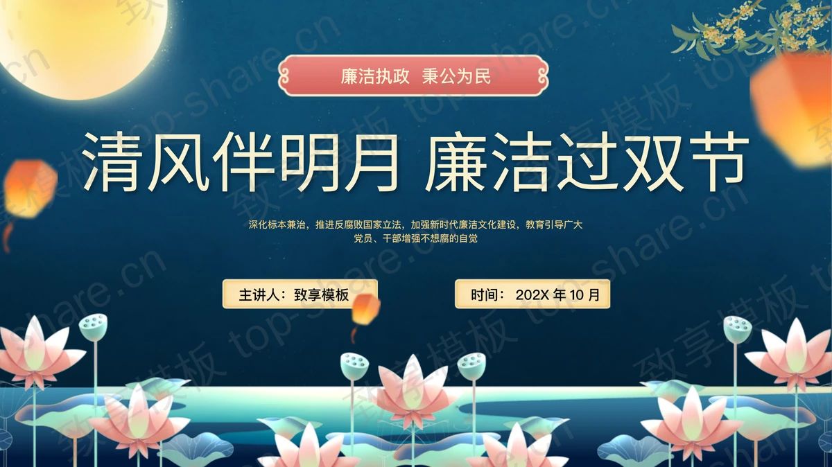 蓝色“清风伴明月廉洁过双节”中秋国庆双节廉洁教育PPT模板 - 致享TOP-SHARE-致享TOP-SHARE
