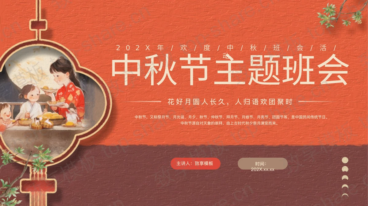 红色精美插画风中秋节主题班会PPT模板-致享TOP-SHARE