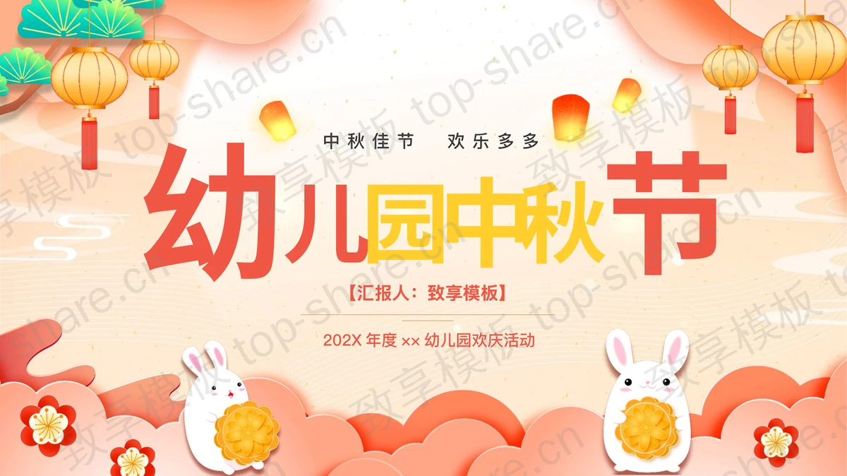红色卡通风格的幼儿园中秋节欢庆活动PPT模板-致享TOP-SHARE