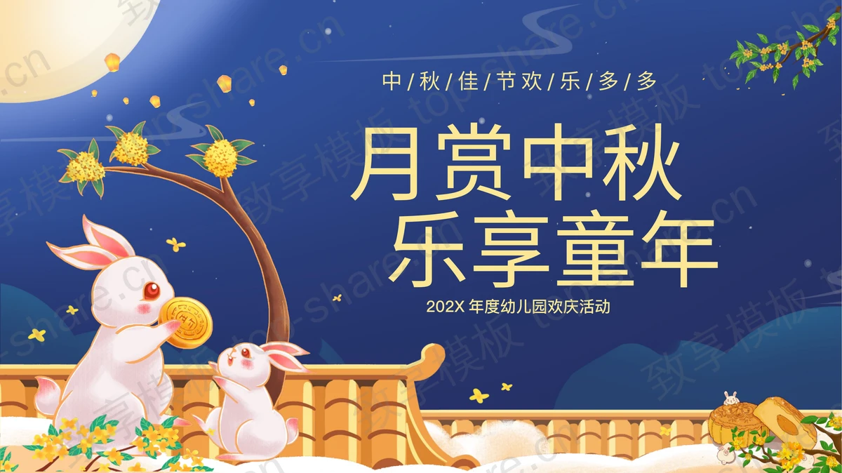 蓝色卡通风格的“月赏中秋乐享童年”幼儿园欢庆活动PPT模板-致享TOP-SHARE
