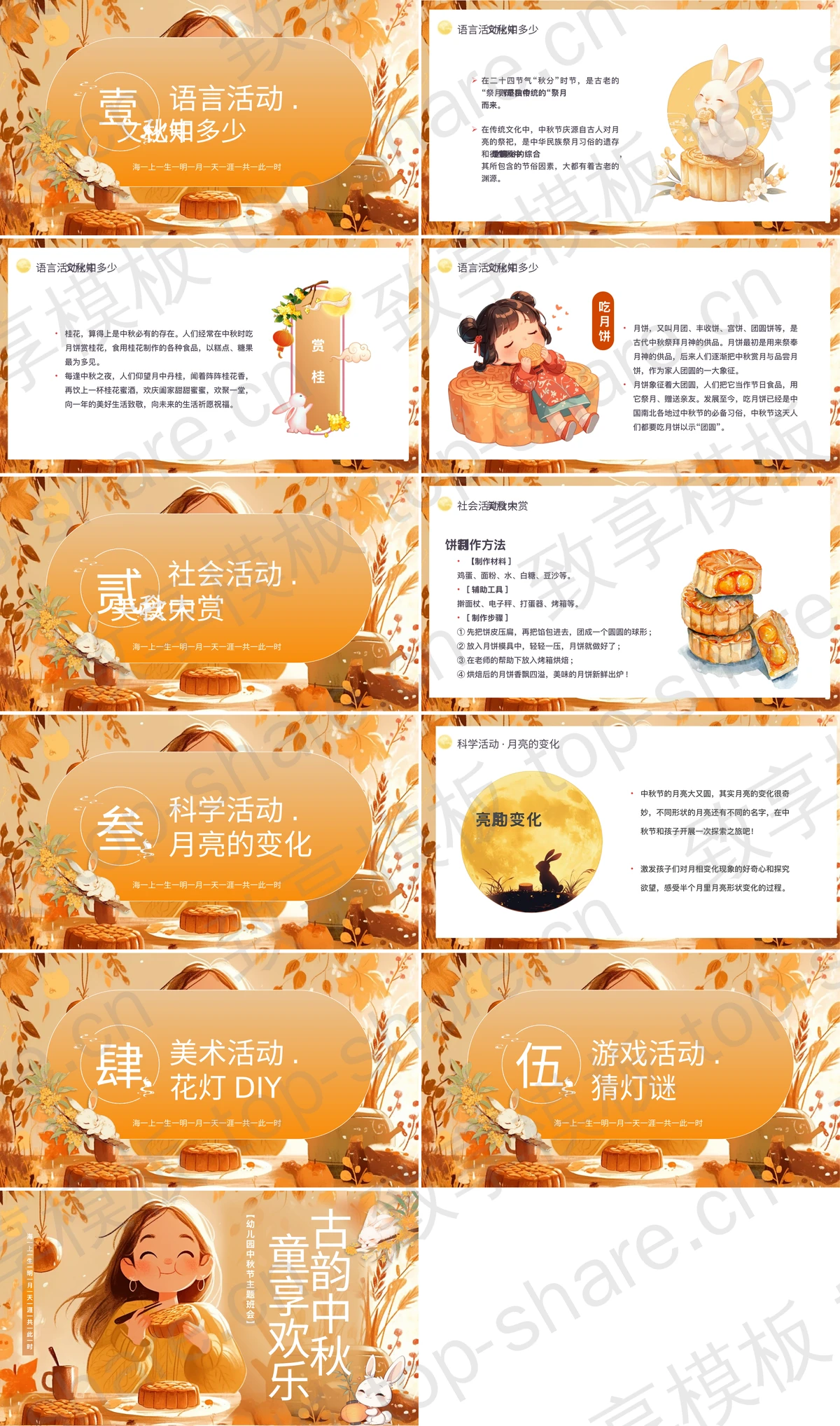 图片[2]-橙色插画风“古韵中秋童享欢乐”幼儿园中秋节主题班会PPT模板 - 致享TOP-SHARE-致享TOP-SHARE