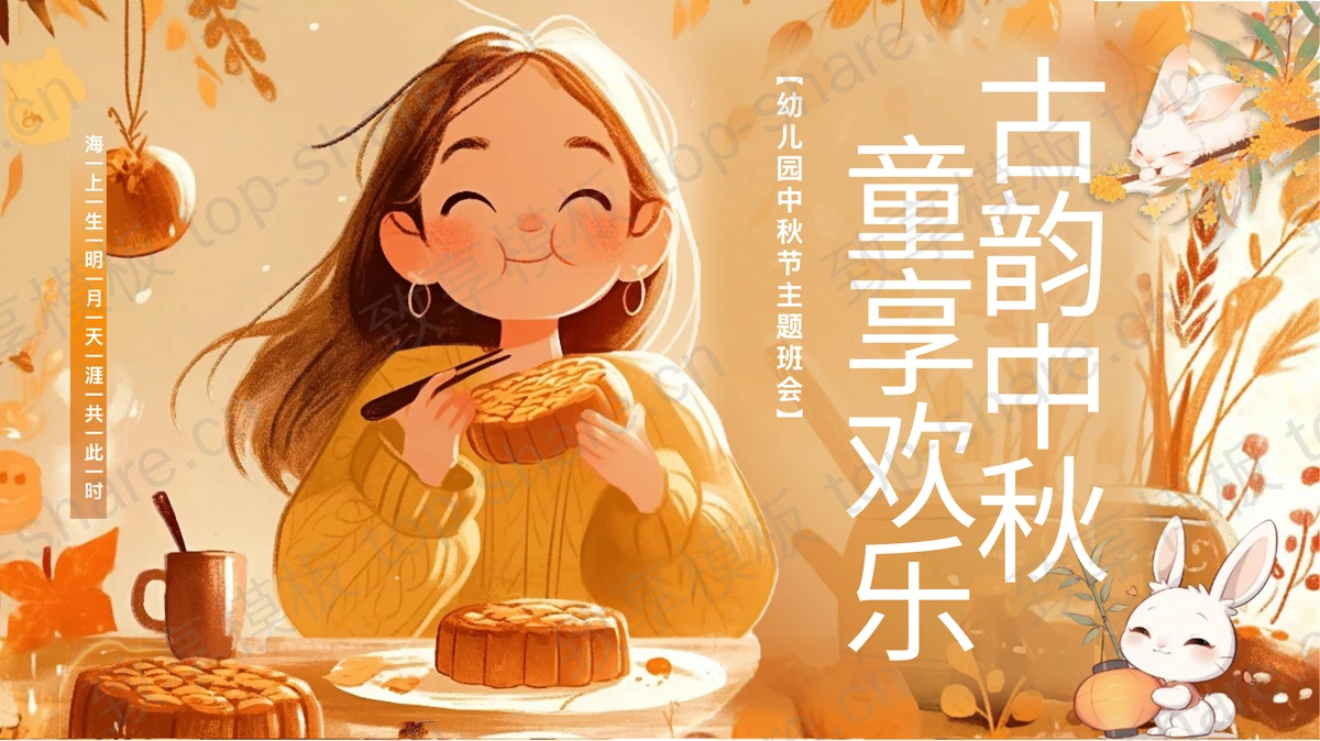 橙色插画风“古韵中秋童享欢乐”幼儿园中秋节主题班会PPT模板-致享TOP-SHARE