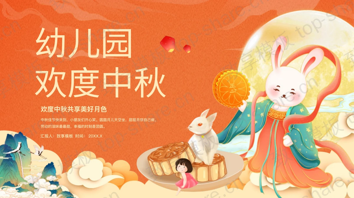 红色精美国潮风幼儿园欢动中秋主题班会PPT模板-致享TOP-SHARE