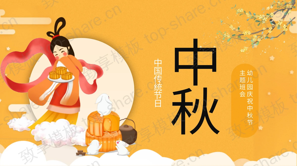 黄色卡通嫦娥背景的幼儿园庆祝中秋节主题班会PPT模板-致享TOP-SHARE