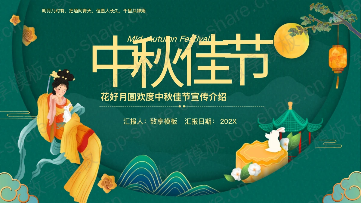 绿色精美国潮风嫦娥背景的中秋佳节宣传介绍PPT模板-致享TOP-SHARE