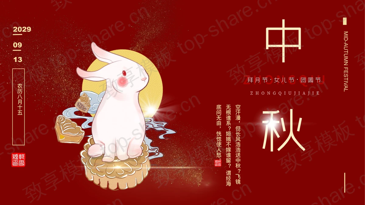 红色卡通小白兔背景的中秋节日介绍PPT模板-致享TOP-SHARE