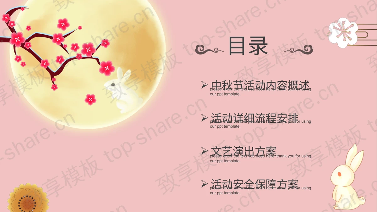 粉色精美卡通风格的中秋佳节活动策划PPT模板 - 致享TOP-SHARE-致享TOP-SHARE