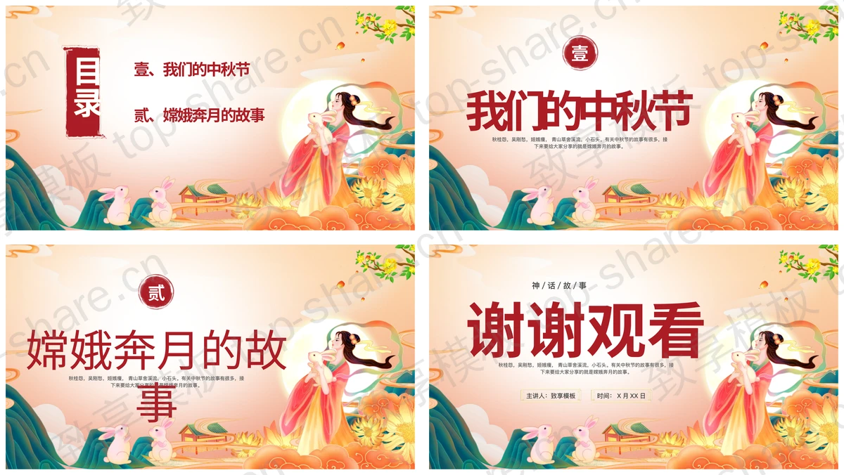 图片[2]-国潮风群山嫦娥背景的“嫦娥奔月的故事”中秋节神话故事PPT模板 - 致享TOP-SHARE-致享TOP-SHARE