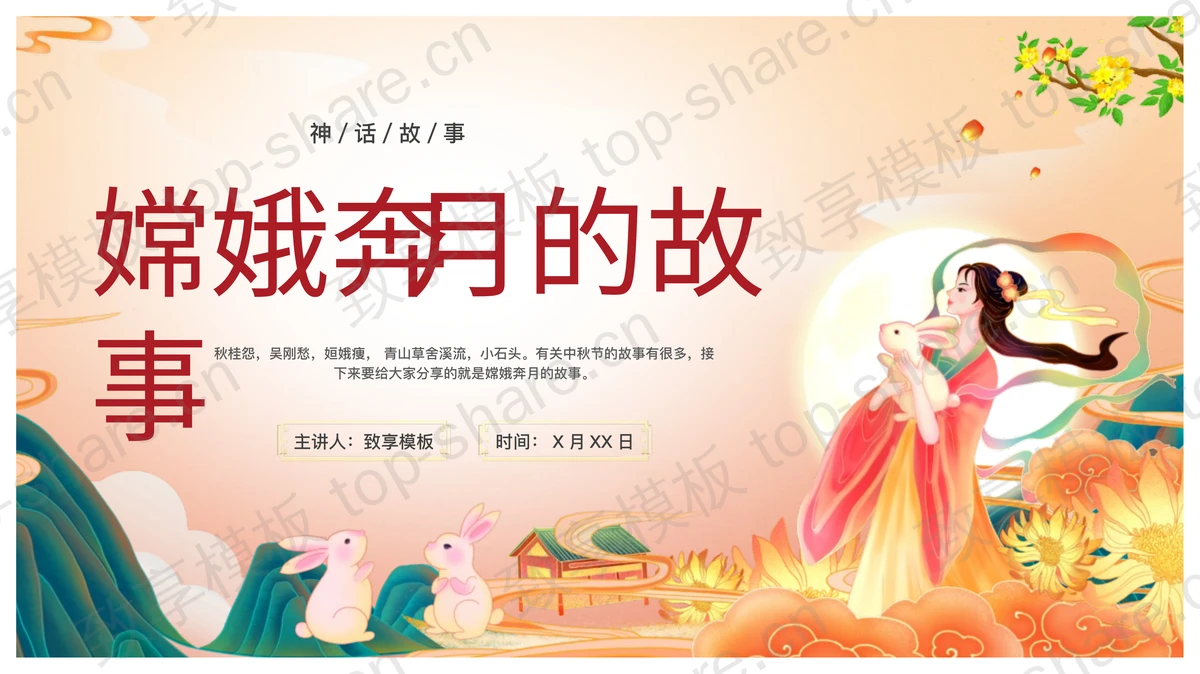 国潮风群山嫦娥背景的“嫦娥奔月的故事”中秋节神话故事PPT模板-致享TOP-SHARE