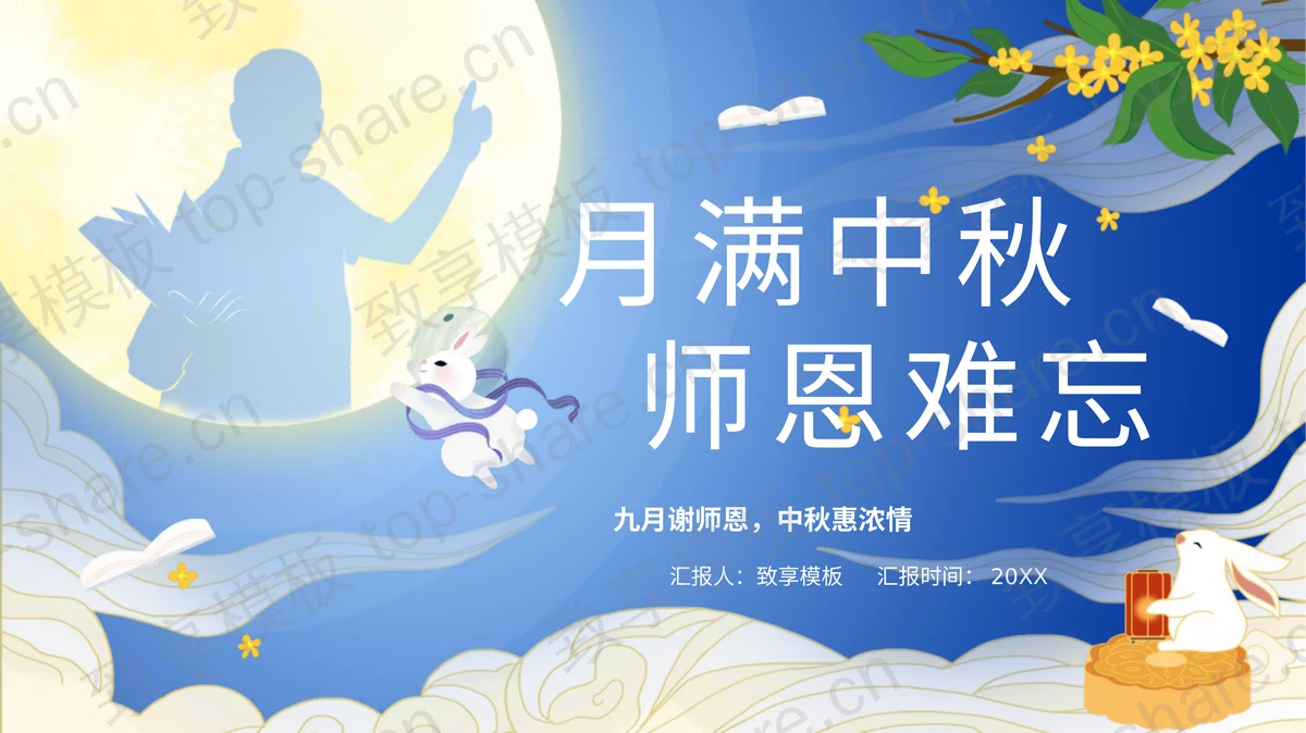 蓝色精美“月满中秋师恩难忘”教师节中秋节双节同庆PPT模板-致享TOP-SHARE