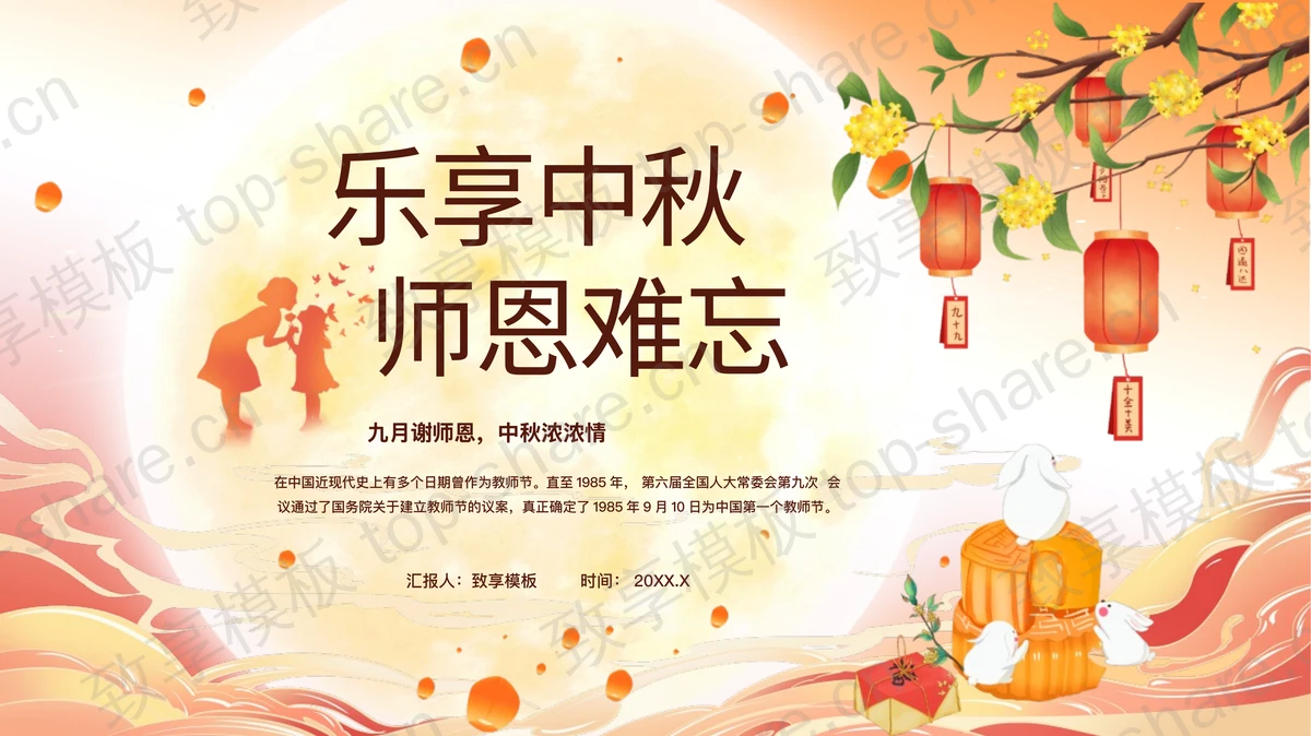 精美国潮风“乐享中秋师恩难忘”教师节中秋节双节同庆PPT模板-致享TOP-SHARE