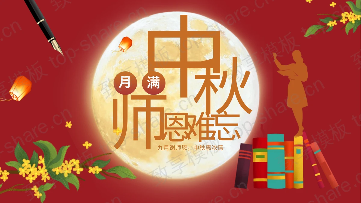 红色教师人物剪影背景的“月满中秋师恩难忘”教师节中秋节双节同庆PPT模板 - 致享TOP-SHARE-致享TOP-SHARE