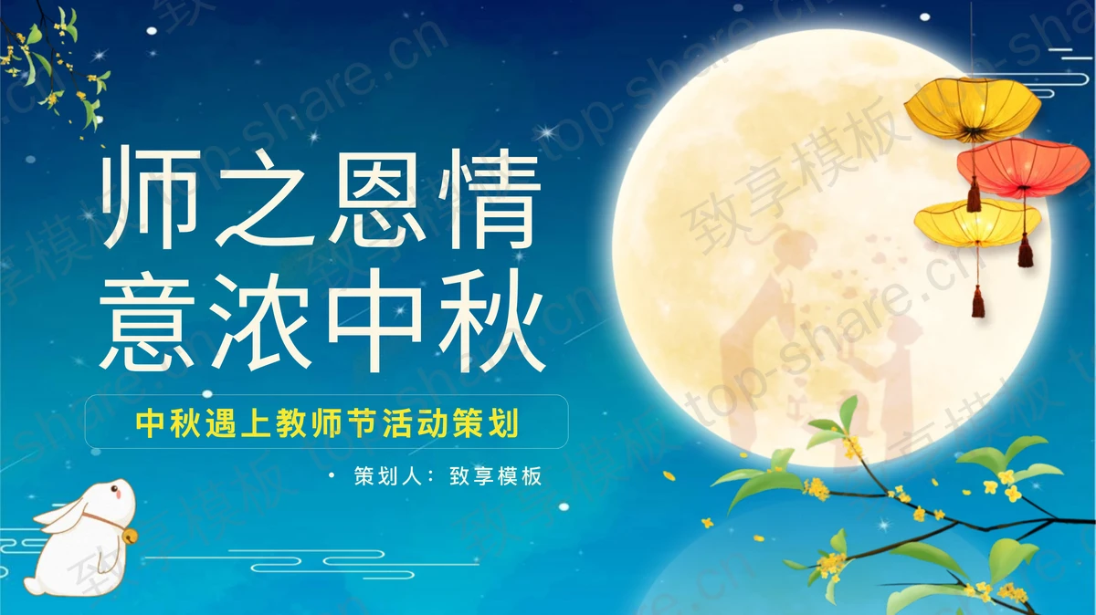 蓝色圆月小白兔背景的“师之恩情意浓中秋”中秋遇上教师节活动策划PPT模板 - 致享TOP-SHARE-致享TOP-SHARE