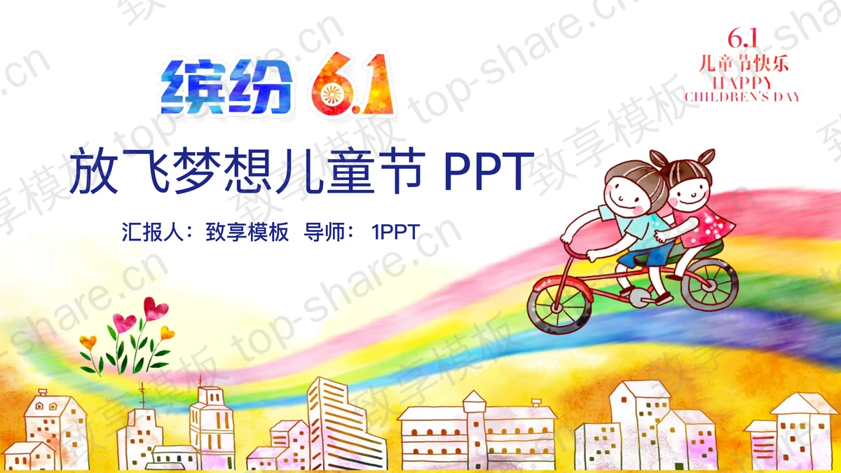 放飞梦想主题六一儿童节PPT模板-致享TOP-SHARE