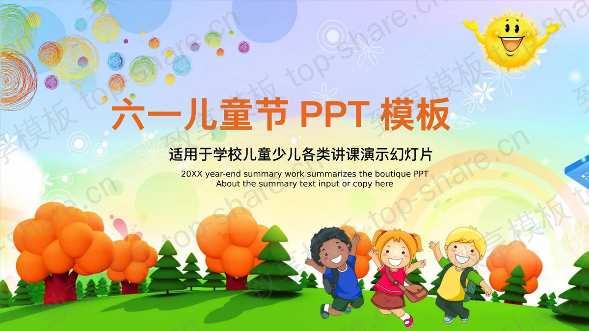 可爱卡通六一儿童节PPT模板-致享TOP-SHARE