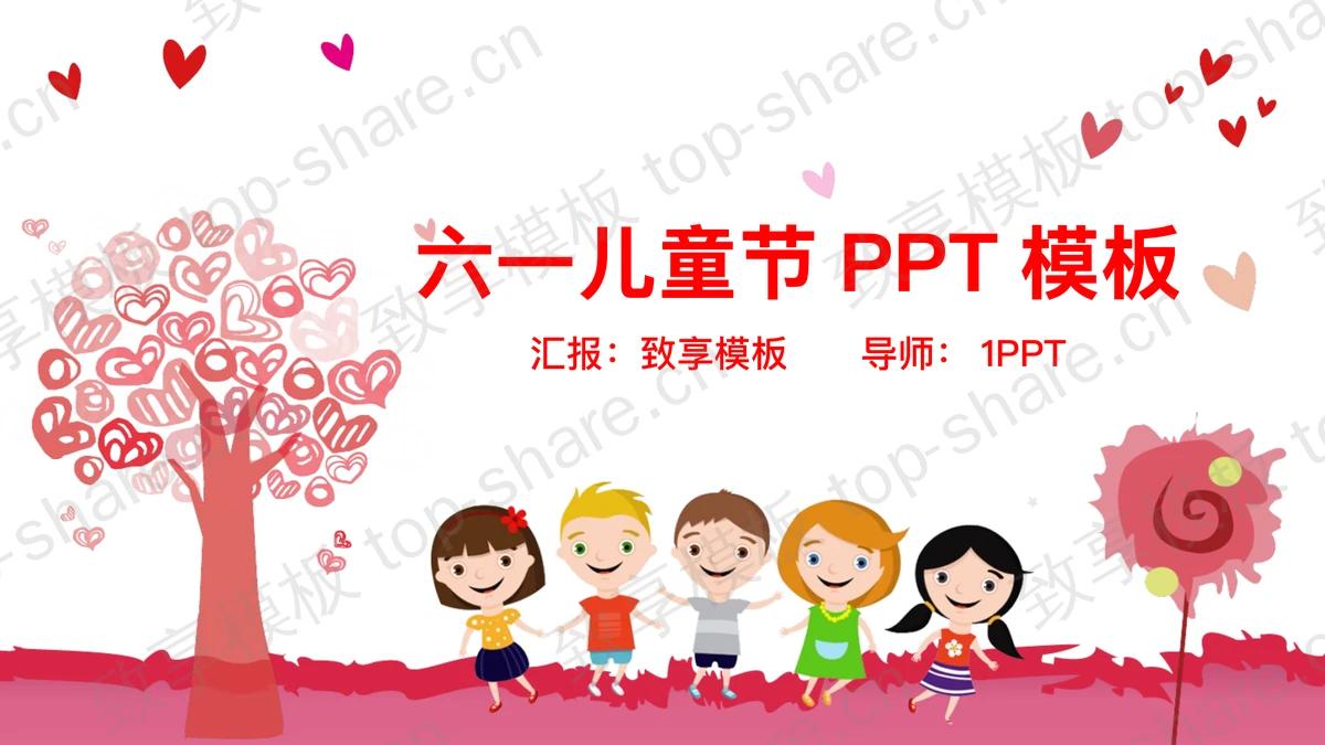 粉色卡通小朋友背景的六一儿童节PPT模板-致享TOP-SHARE