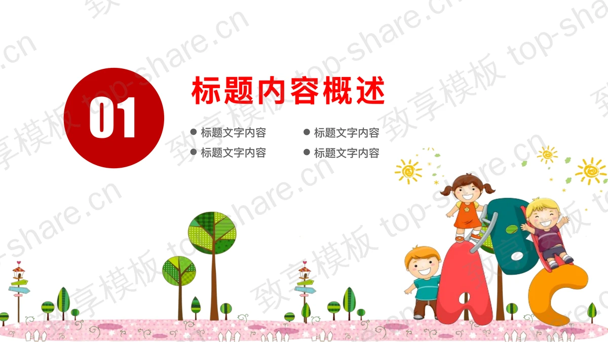 可爱卡通小朋友背景的儿童节PPT模板-致享TOP-SHARE