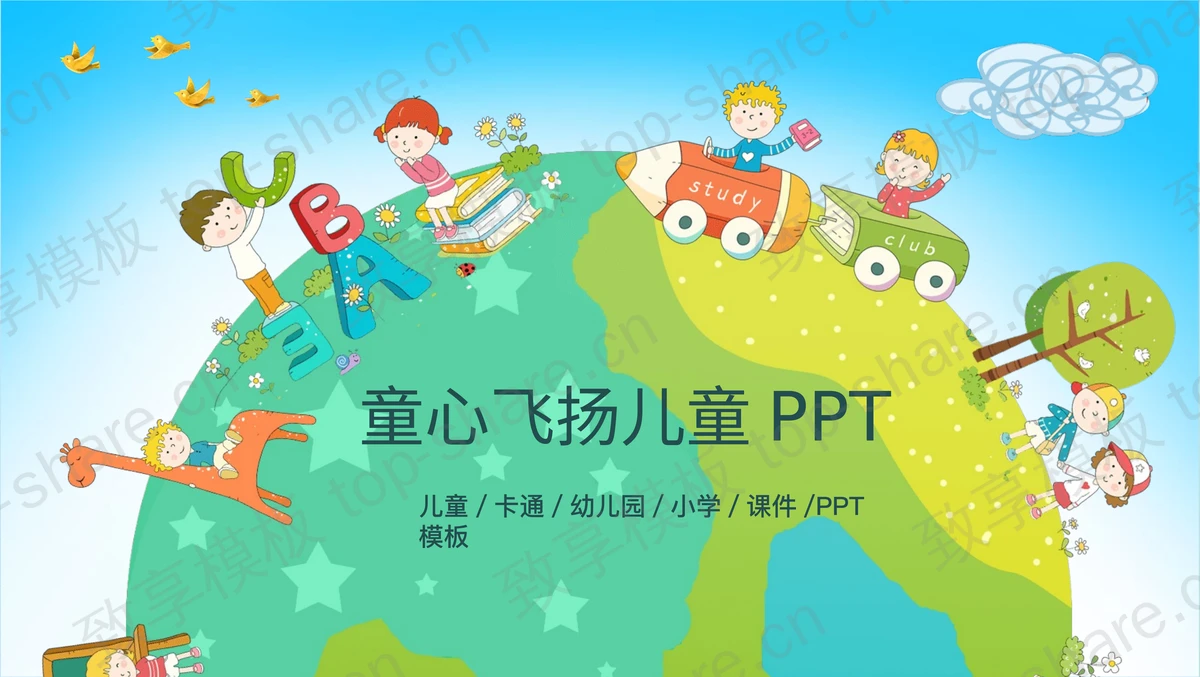 “童心飞扬”主题的可爱卡通PPT模板 - 致享TOP-SHARE-致享TOP-SHARE