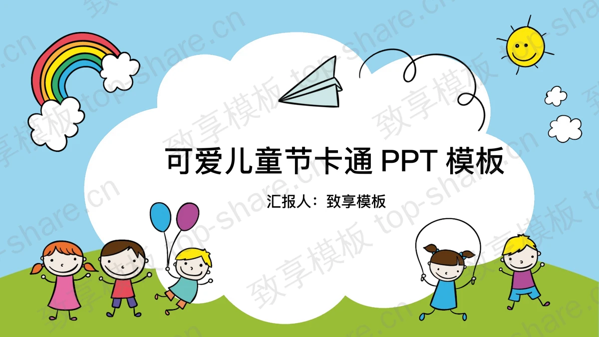 彩色动态可爱六一儿童节PPT模板-致享TOP-SHARE