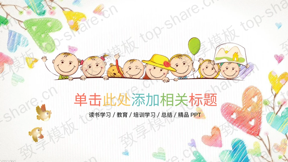 彩色卡通六一儿童节PPT模板-致享TOP-SHARE