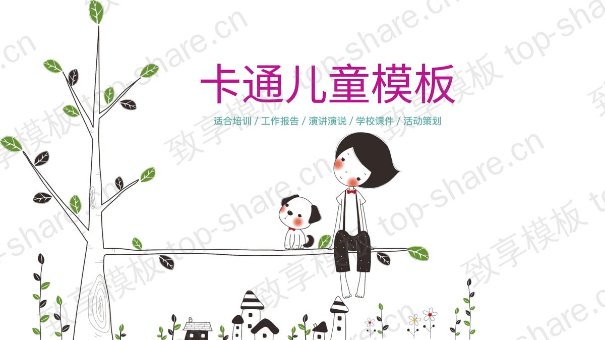 唯美卡通儿童节幻灯片模板免费下载-致享TOP-SHARE