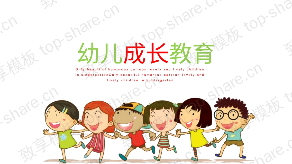 卡通幼儿成长教育PPT模板 - 致享TOP-SHARE-致享TOP-SHARE