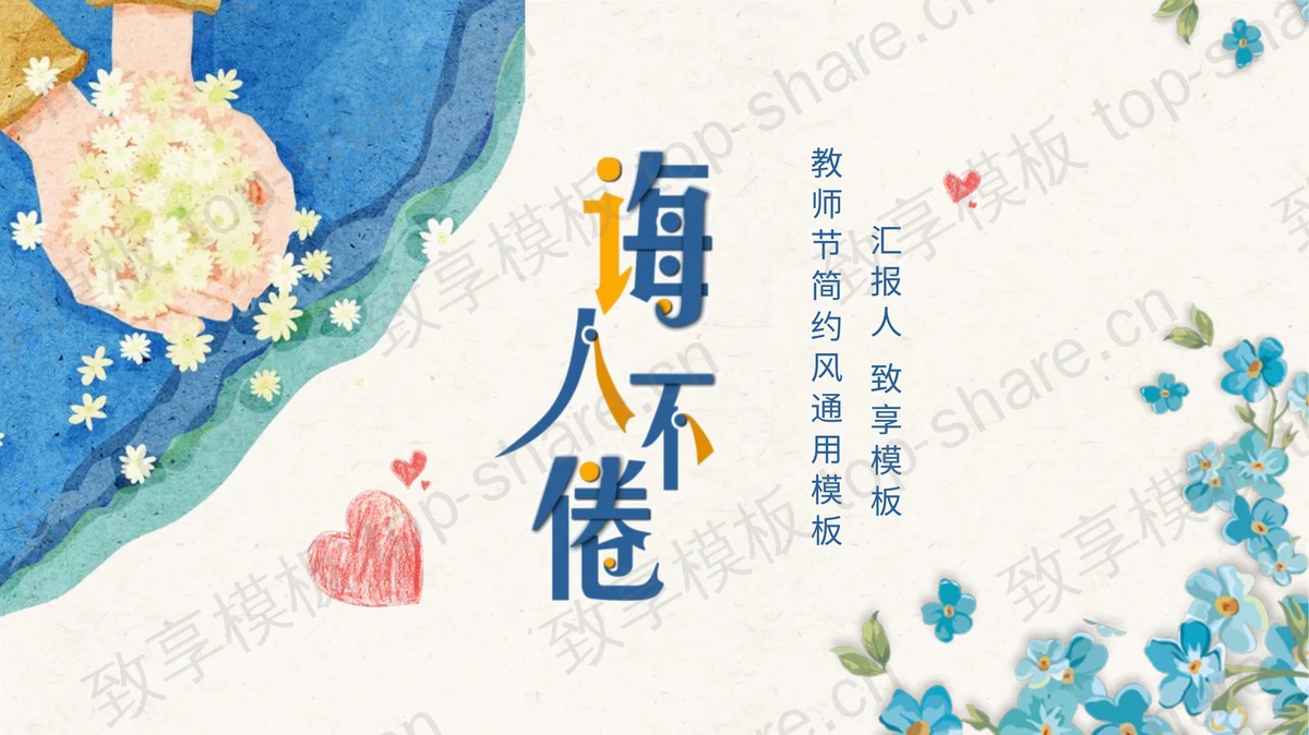 水彩手捧花朵背景的诲人不倦教师节PPT模板-致享TOP-SHARE
