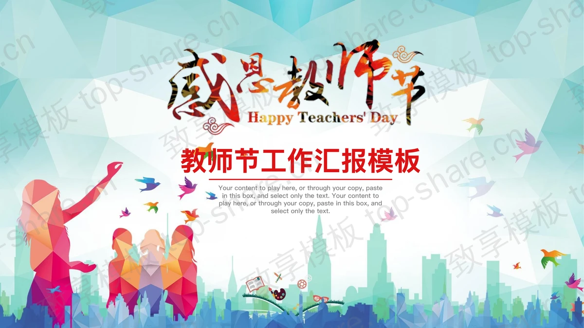 低平面教师学生剪影背景感恩教师节PPT模板下载-致享TOP-SHARE