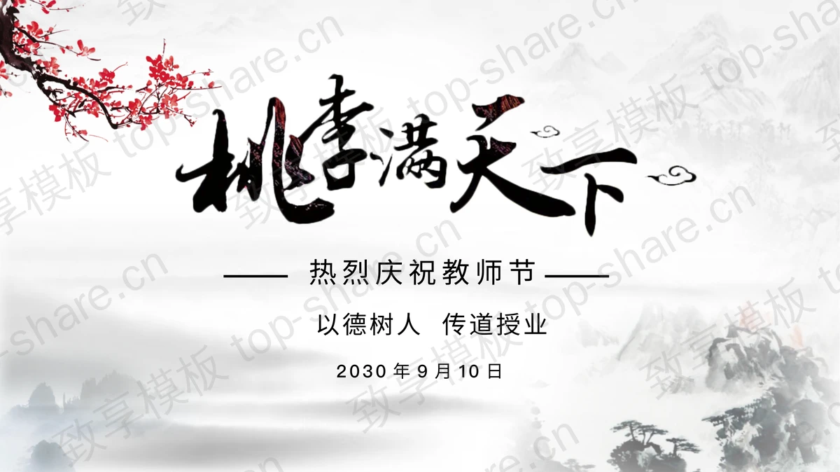 水墨古风桃李满天下教师节PPT模板下载-致享TOP-SHARE