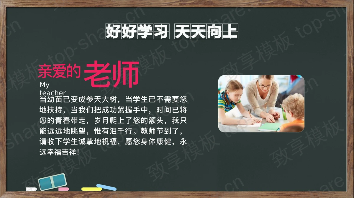 粉笔手绘教室黑板背景的感恩教师节PPT模板下载-致享TOP-SHARE